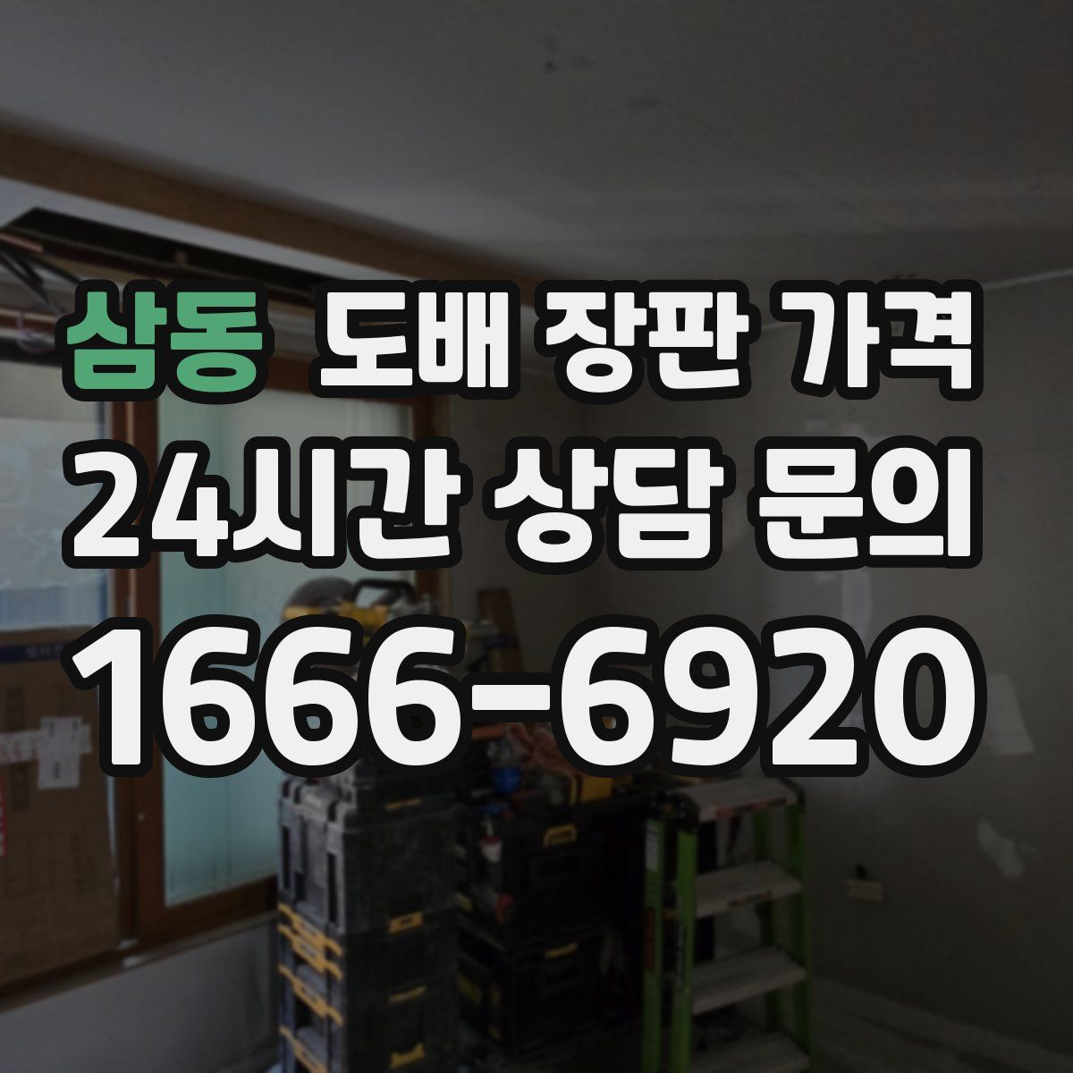 삼동 도배 장판 가격