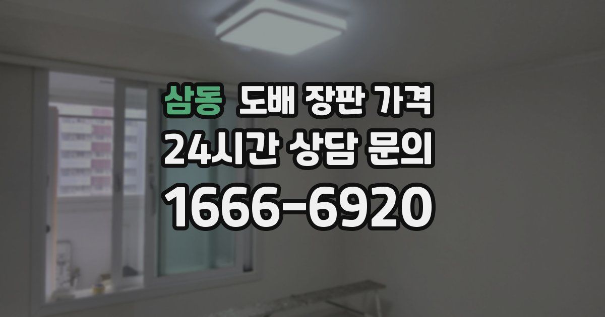 삼동 도배 장판 가격
