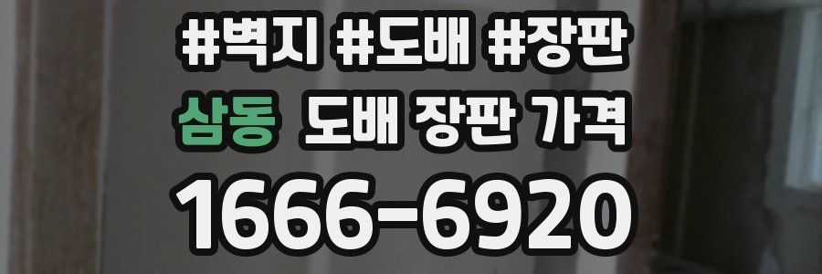 삼동 도배 장판 가격