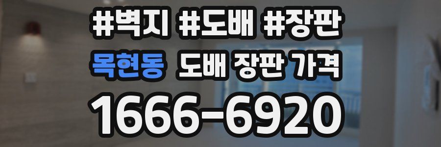 목현동 도배 장판 가격