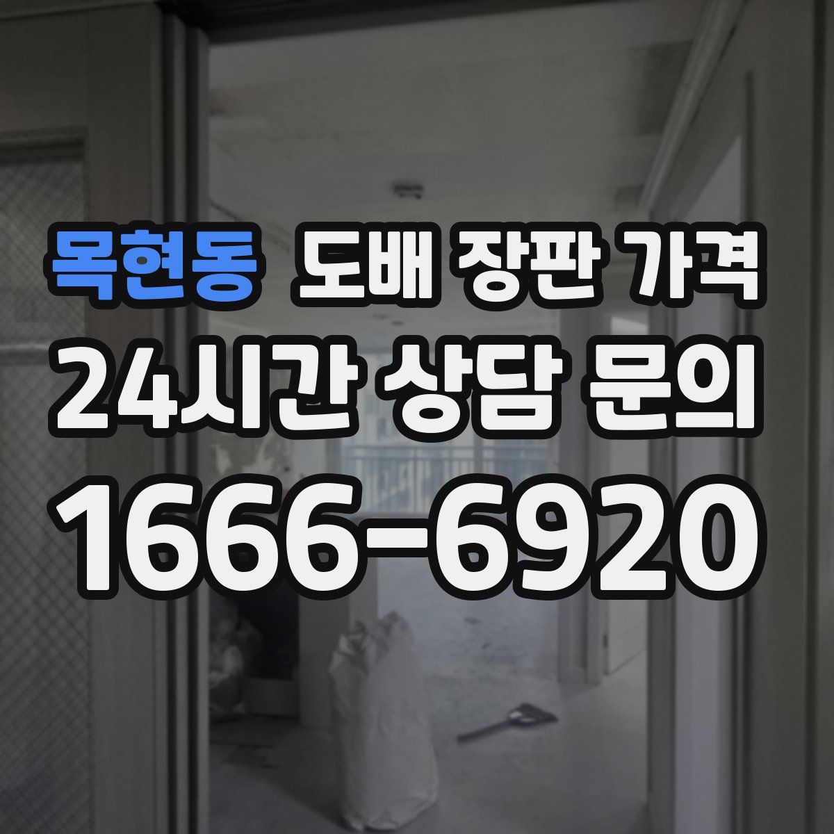 목현동 도배 장판 가격