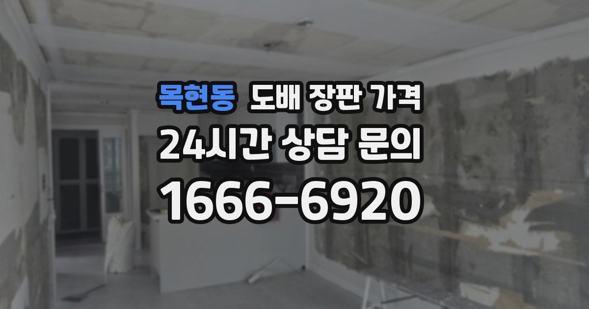 목현동 도배 장판 가격