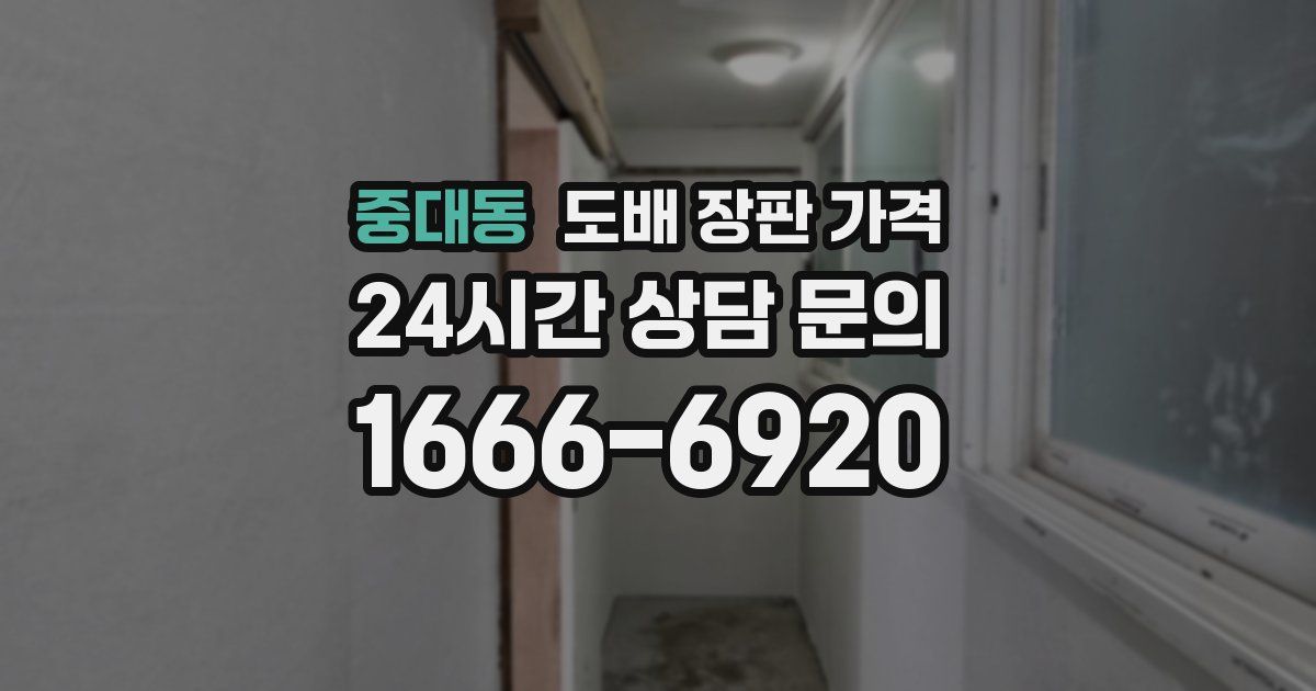 중대동 도배 장판 가격