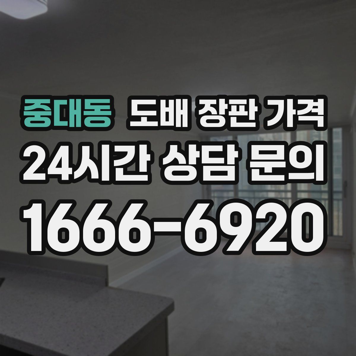 중대동 도배 장판 가격