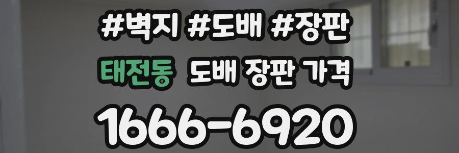 태전동 도배 장판 가격