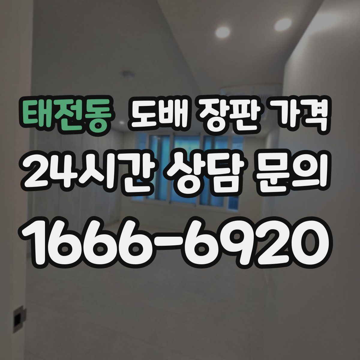 태전동 도배 장판 가격