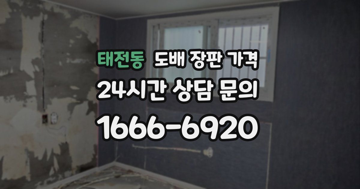 태전동 도배 장판 가격