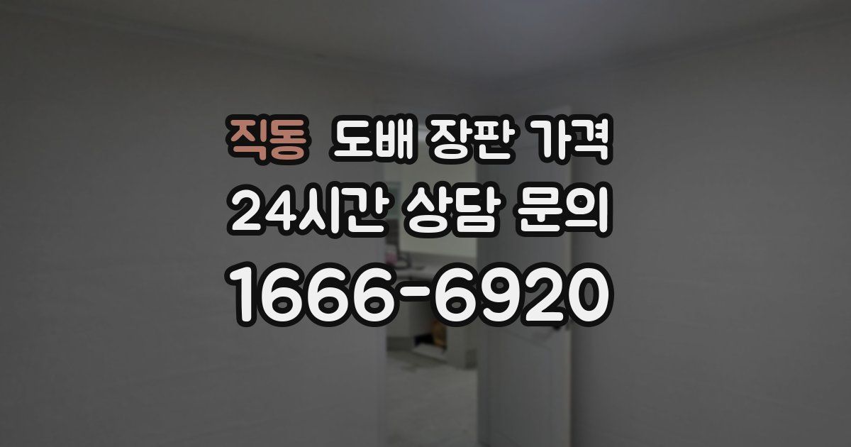 직동 도배 장판 가격