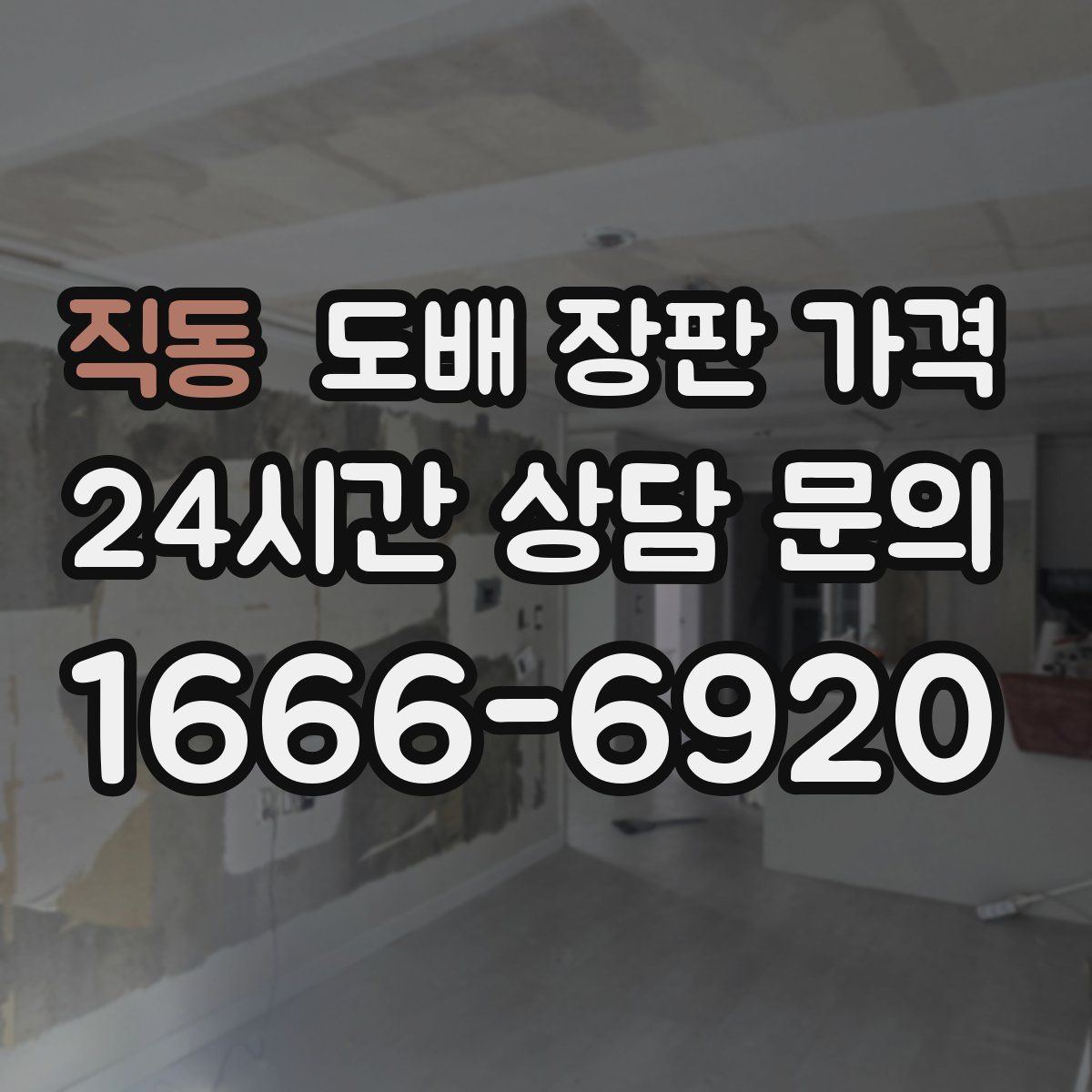 직동 도배 장판 가격