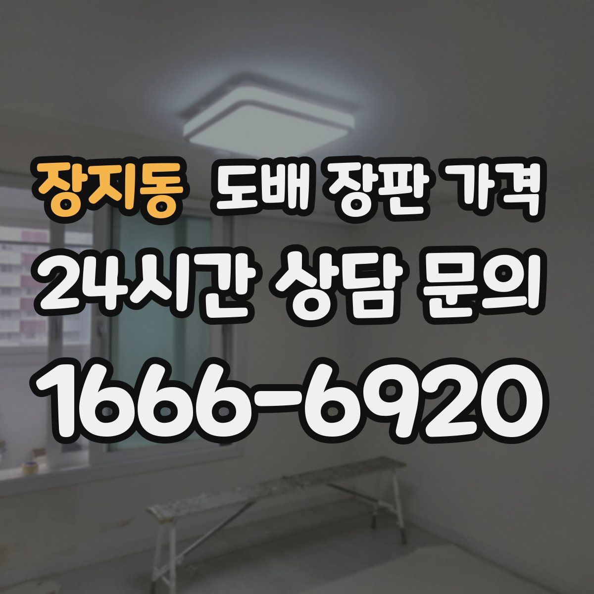 장지동 도배 장판 가격