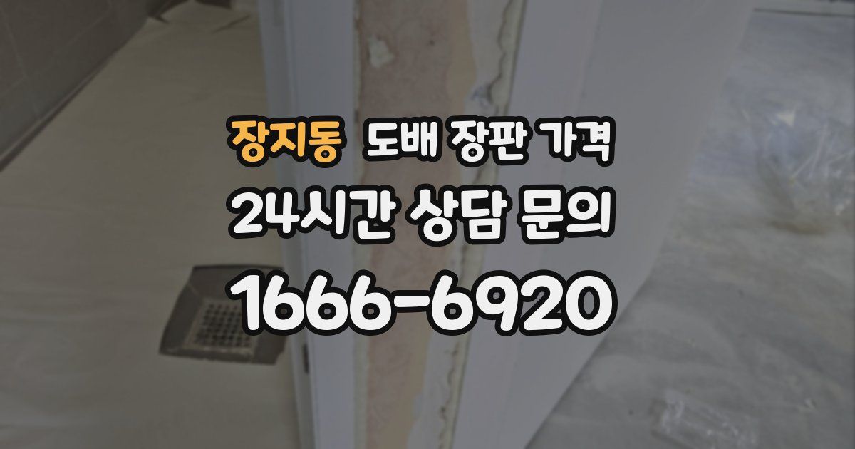 장지동 도배 장판 가격