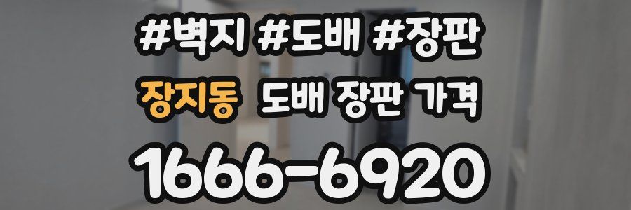 장지동 도배 장판 가격