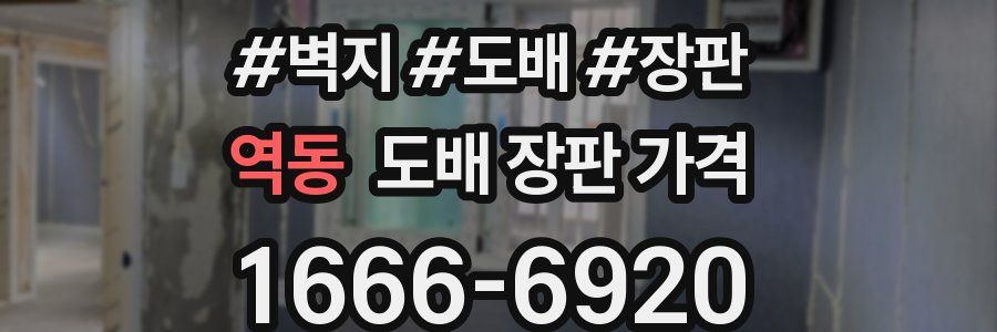 역동 도배 장판 가격