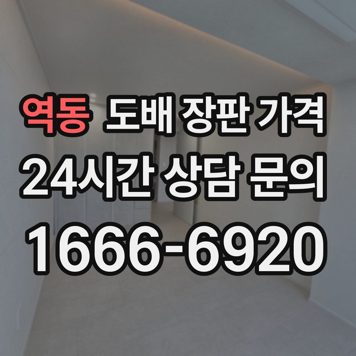 역동 도배 장판 가격