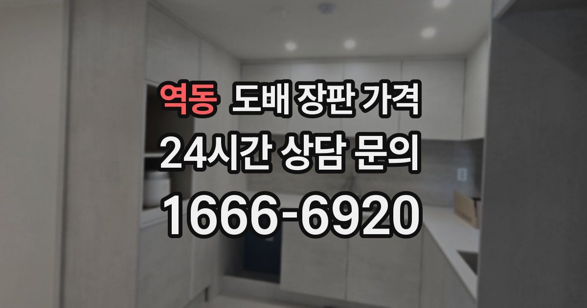 역동 도배 장판 가격