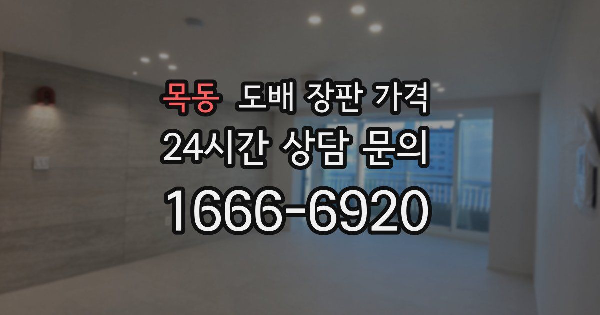 목동 도배 장판 가격