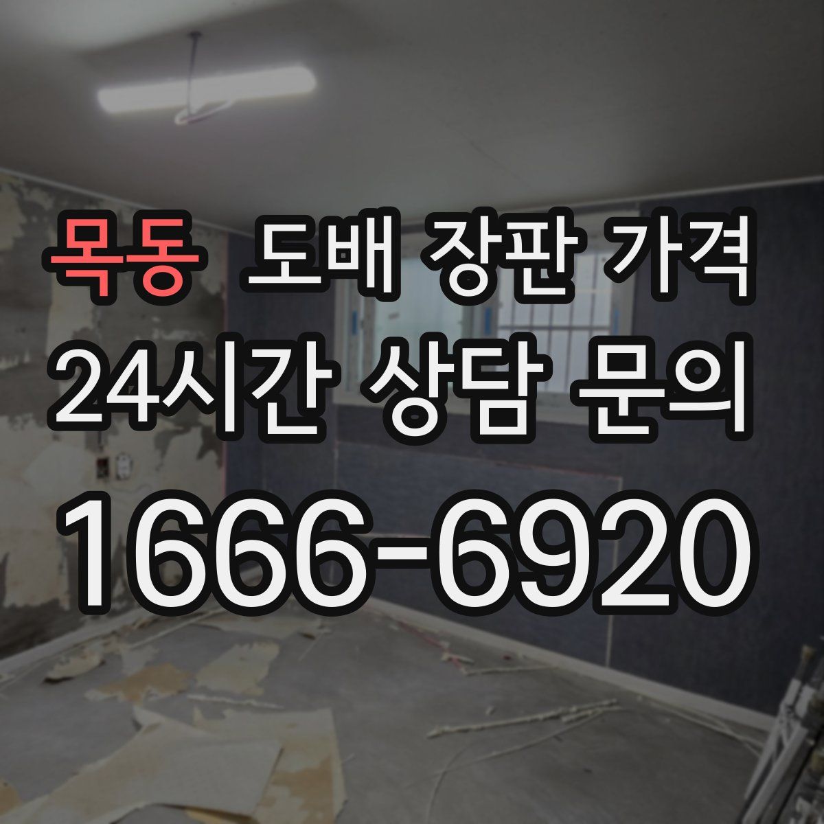 목동 도배 장판 가격