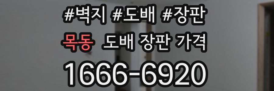목동 도배 장판 가격