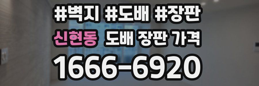 신현동 도배 장판 가격