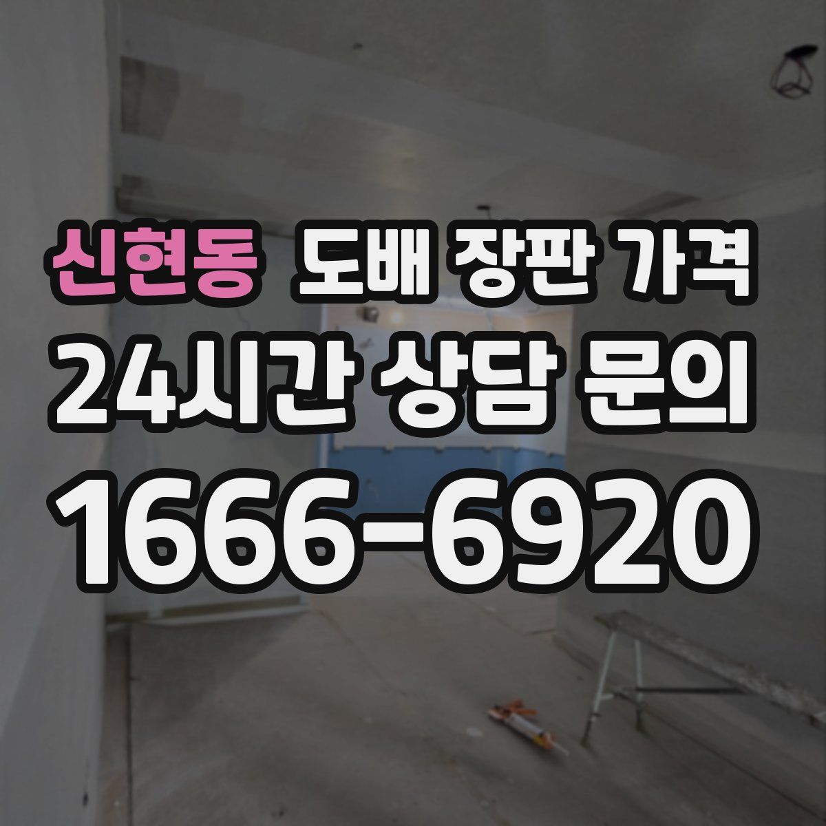 신현동 도배 장판 가격
