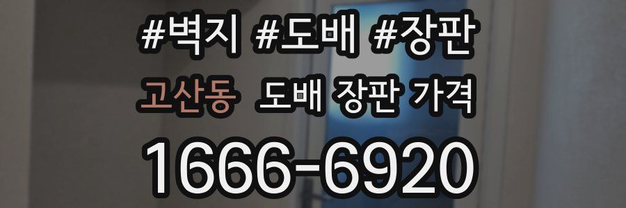 고산동 도배 장판 가격