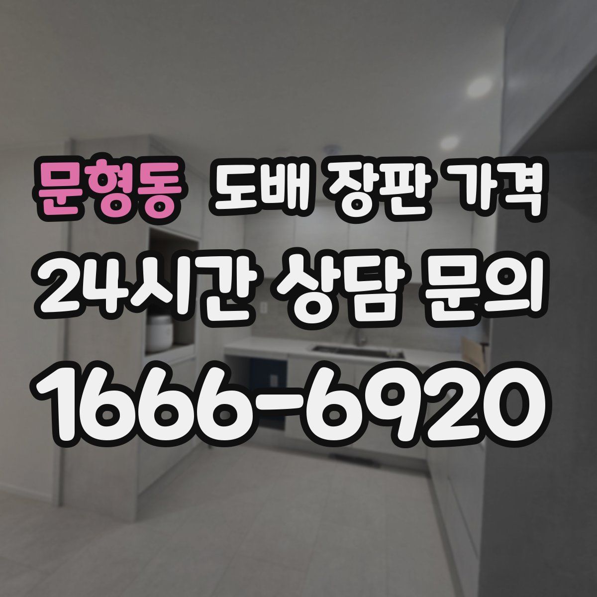 문형동 도배 장판 가격