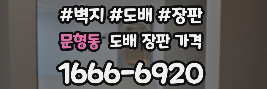 문형동 도배 장판 가격