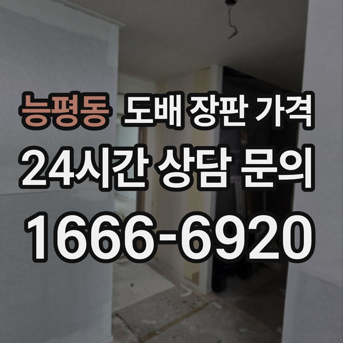 능평동 도배 장판 가격