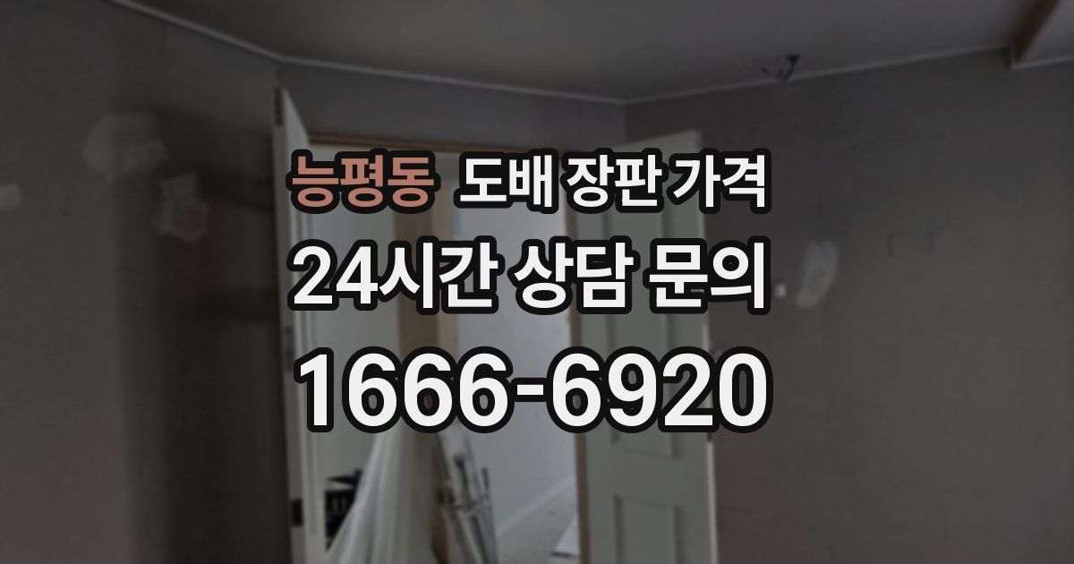 능평동 도배 장판 가격