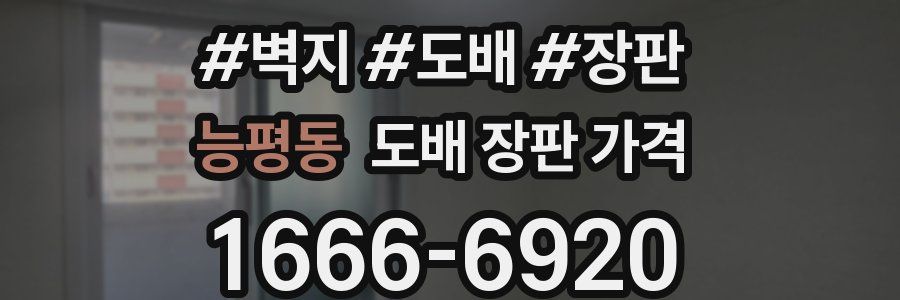 능평동 도배 장판 가격