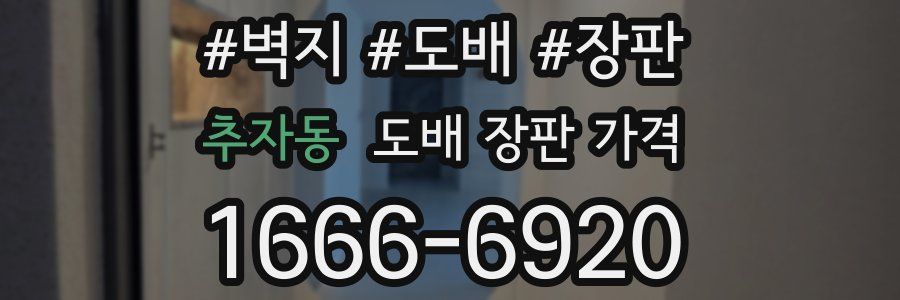 추자동 도배 장판 가격