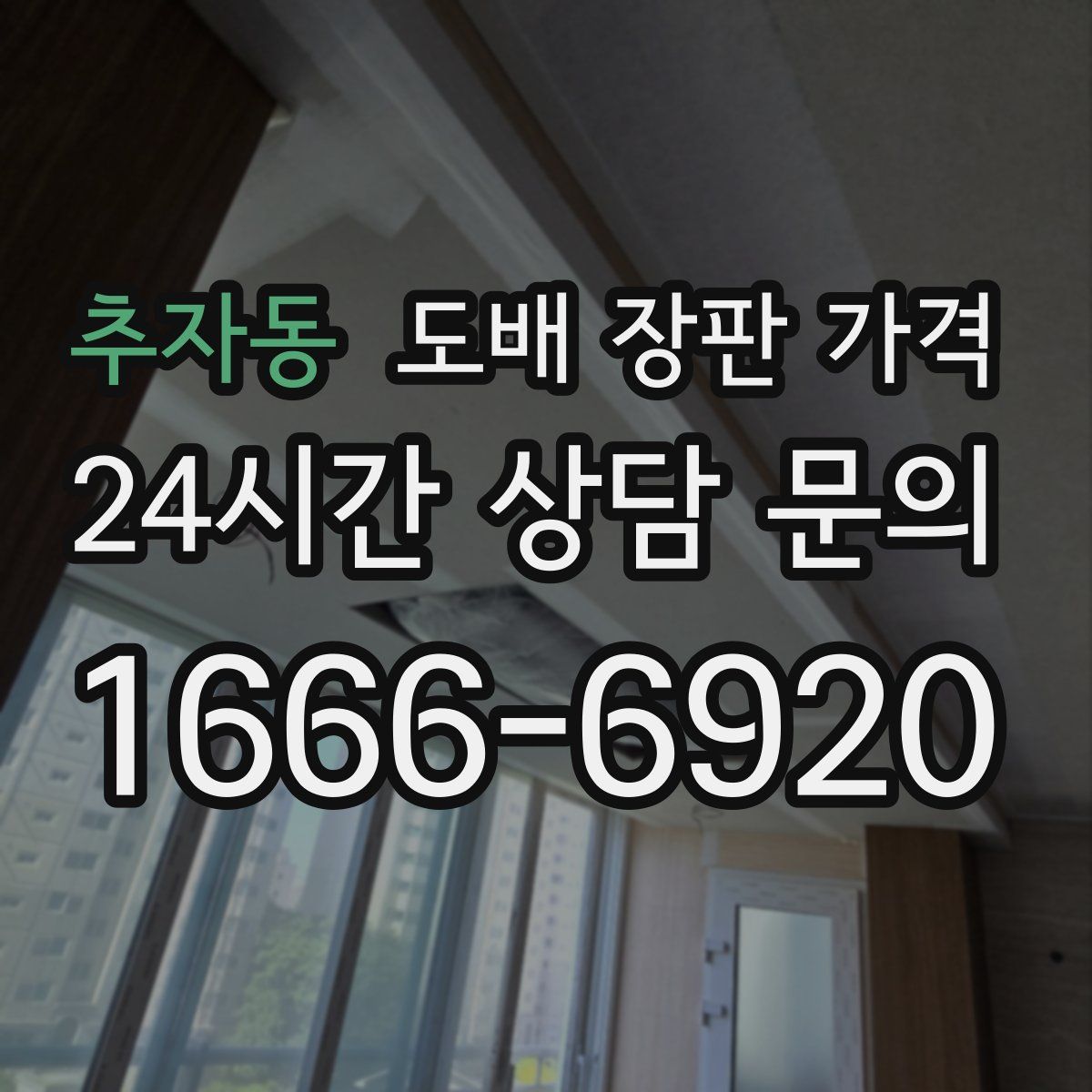 추자동 도배 장판 가격