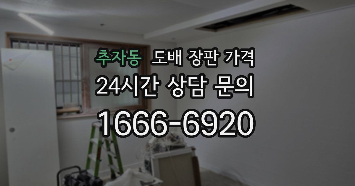 추자동 도배 장판 가격