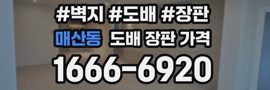 매산동 도배 장판 가격