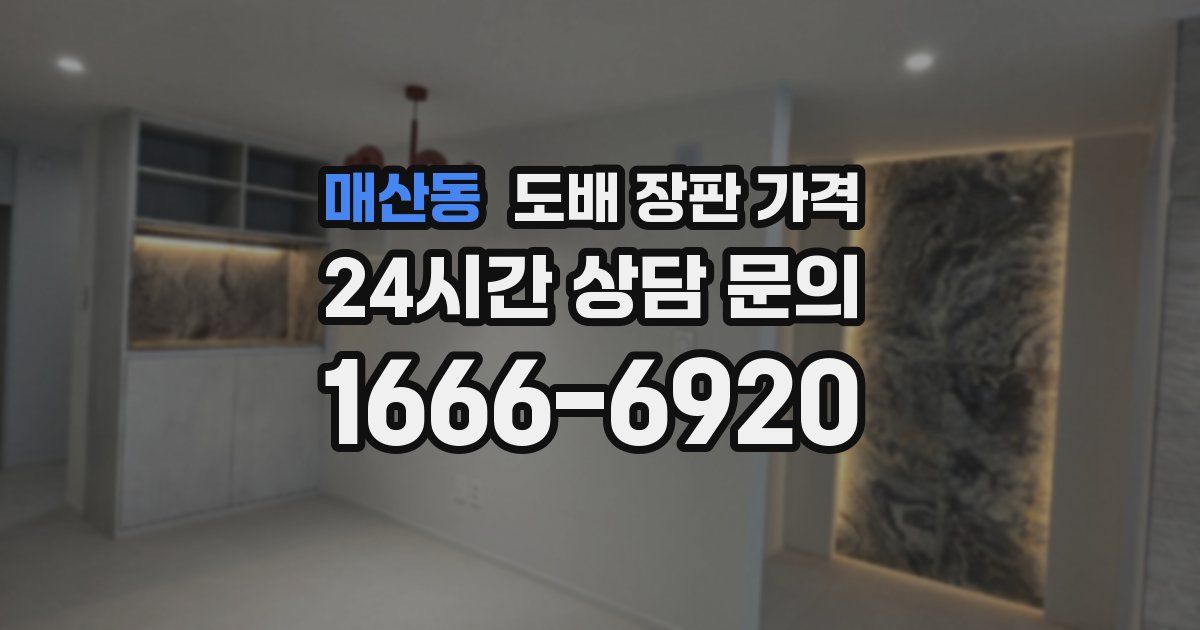 매산동 도배 장판 가격