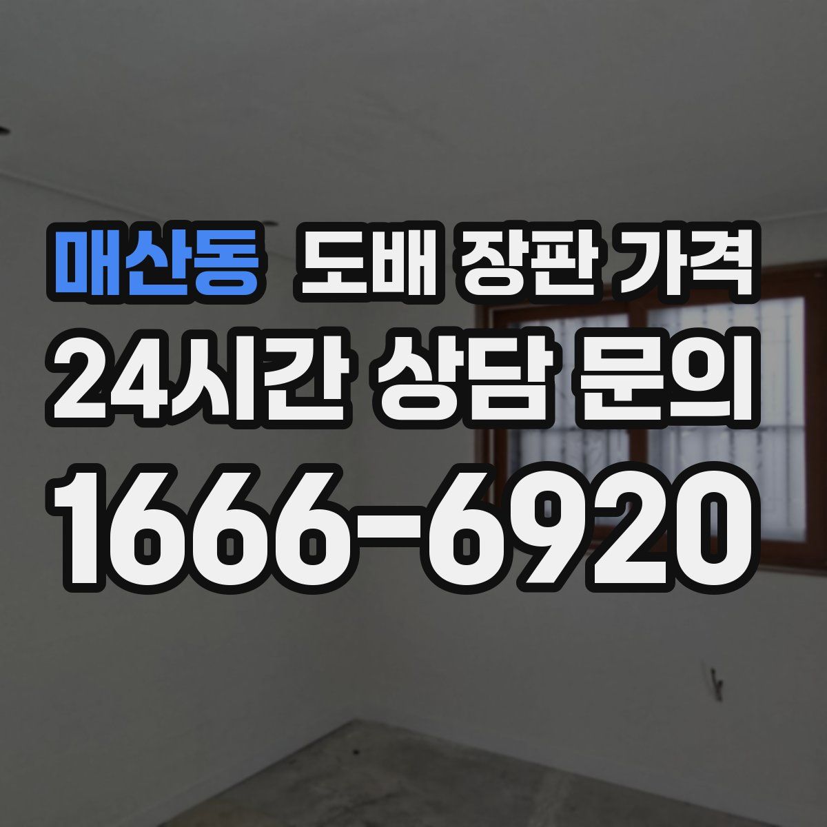 매산동 도배 장판 가격