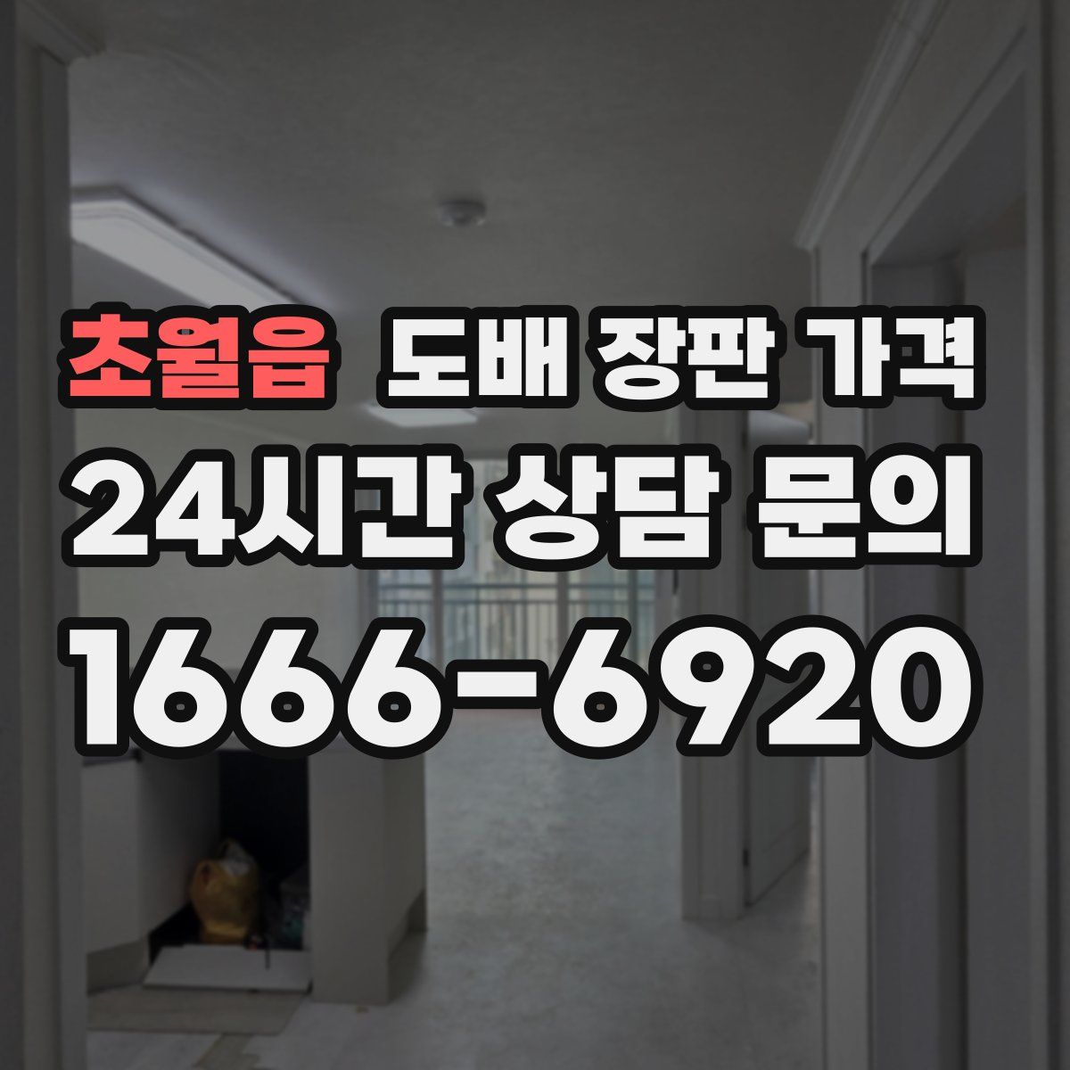 초월읍 도배 장판 가격