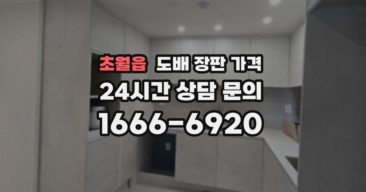 초월읍 도배 장판 가격