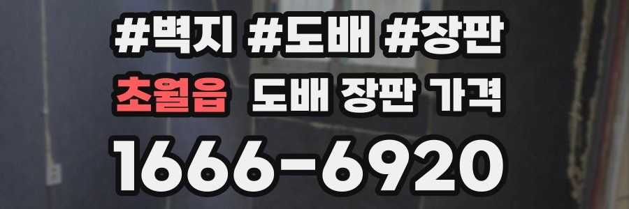 초월읍 도배 장판 가격