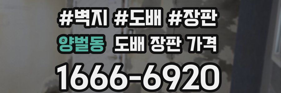 양벌동 도배 장판 가격