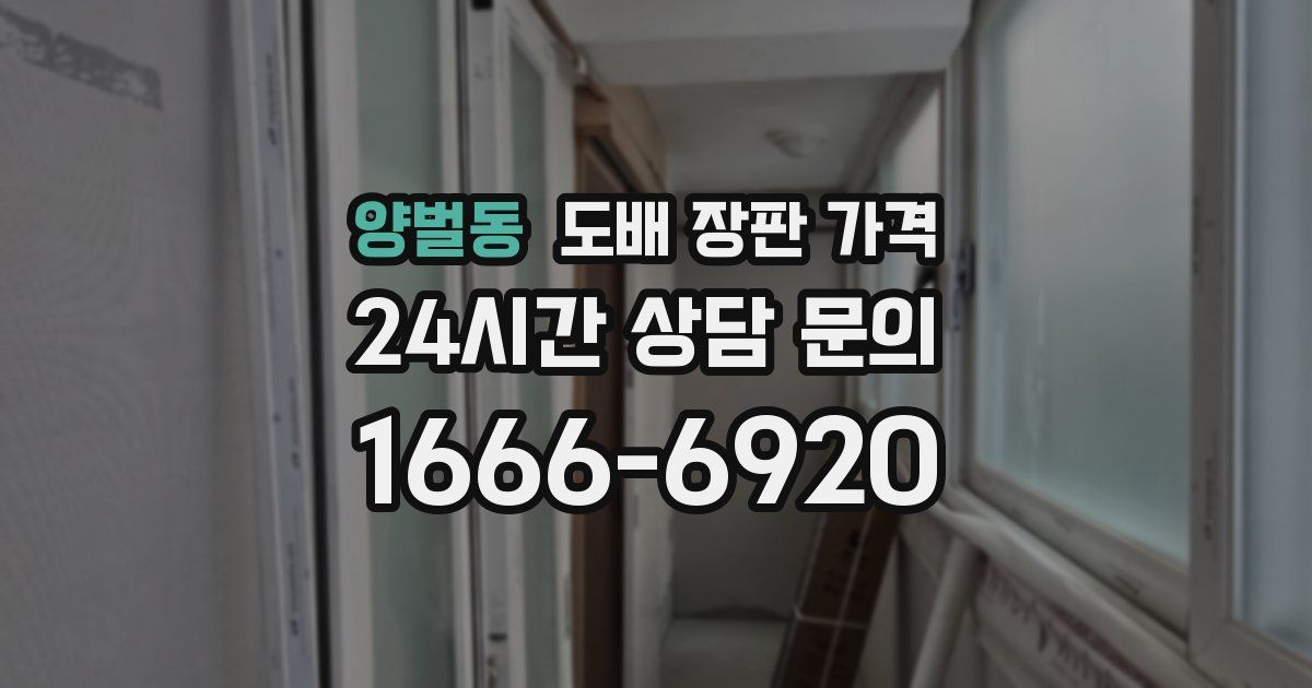 양벌동 도배 장판 가격
