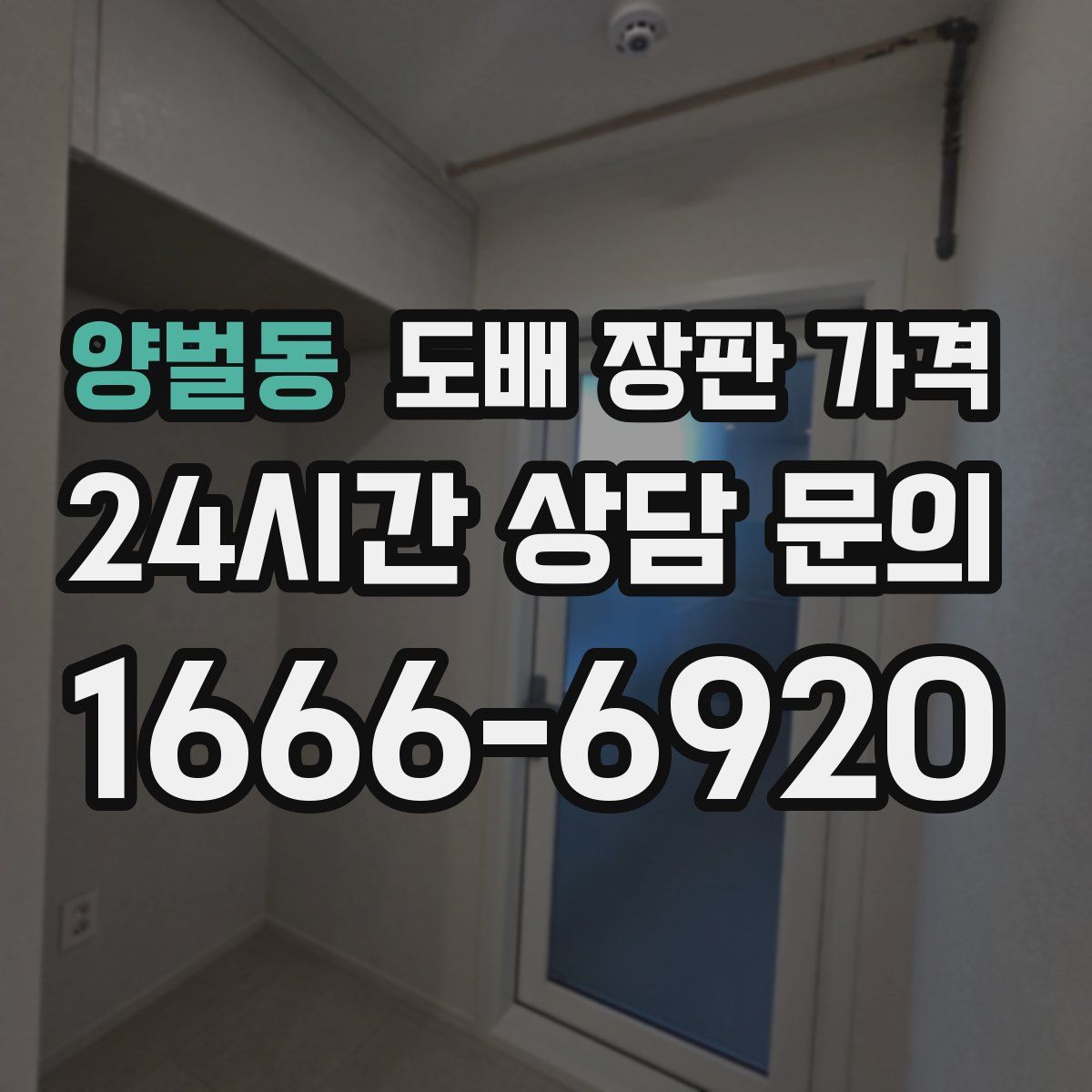 양벌동 도배 장판 가격