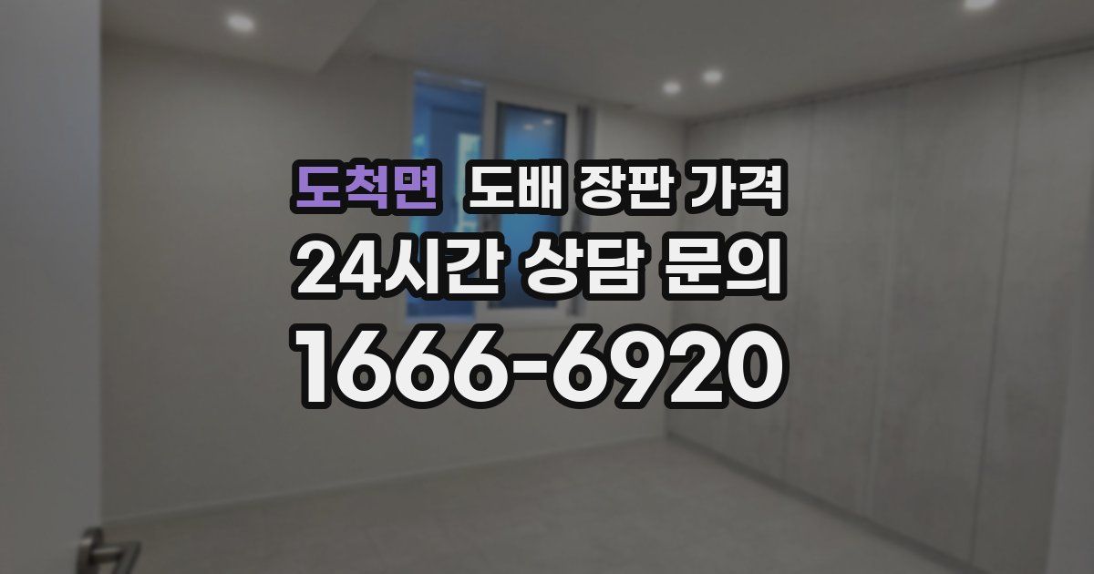 도척면 도배 장판 가격