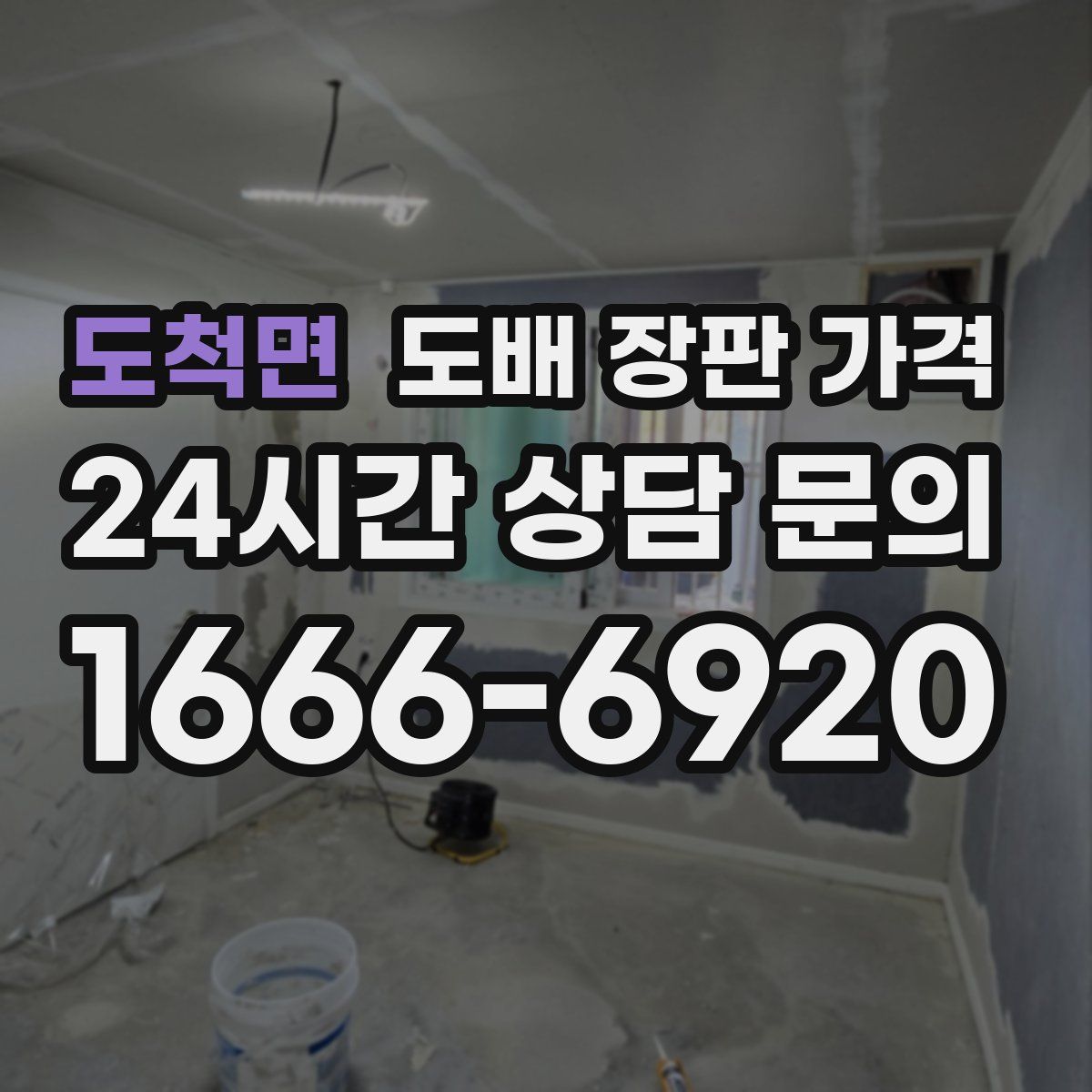 도척면 도배 장판 가격