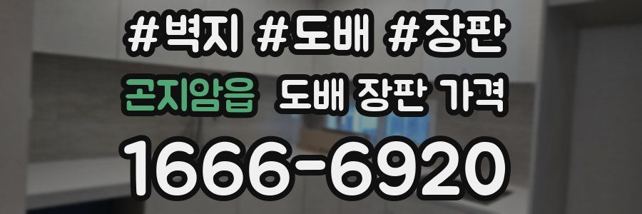 곤지암읍 도배 장판 가격