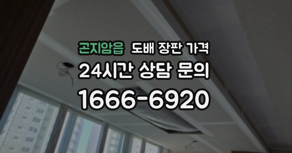 곤지암읍 도배 장판 가격