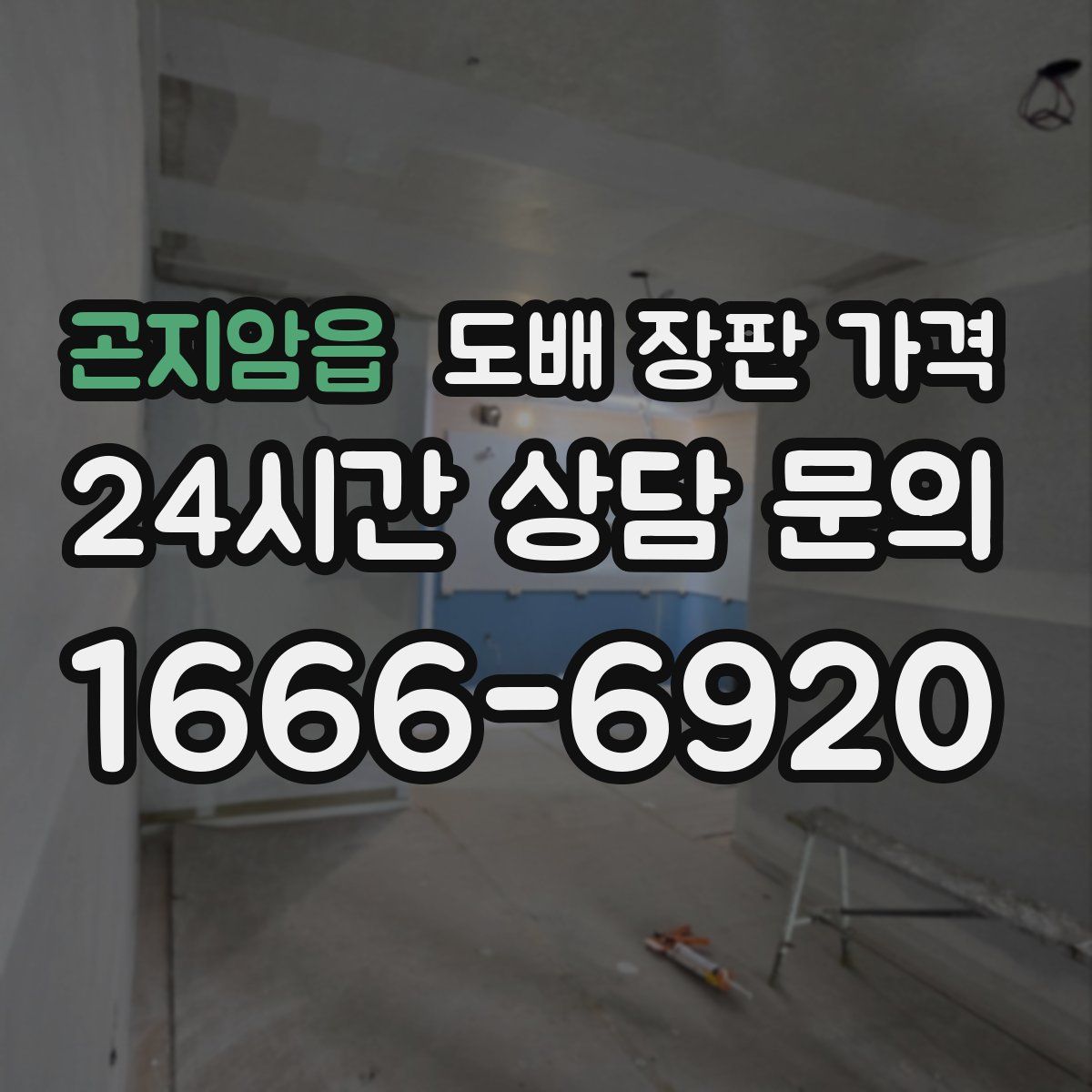 곤지암읍 도배 장판 가격