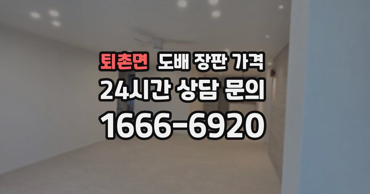퇴촌면 도배 장판 가격
