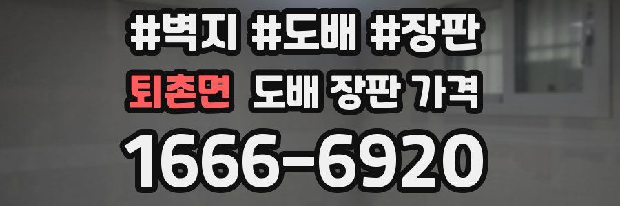 퇴촌면 도배 장판 가격