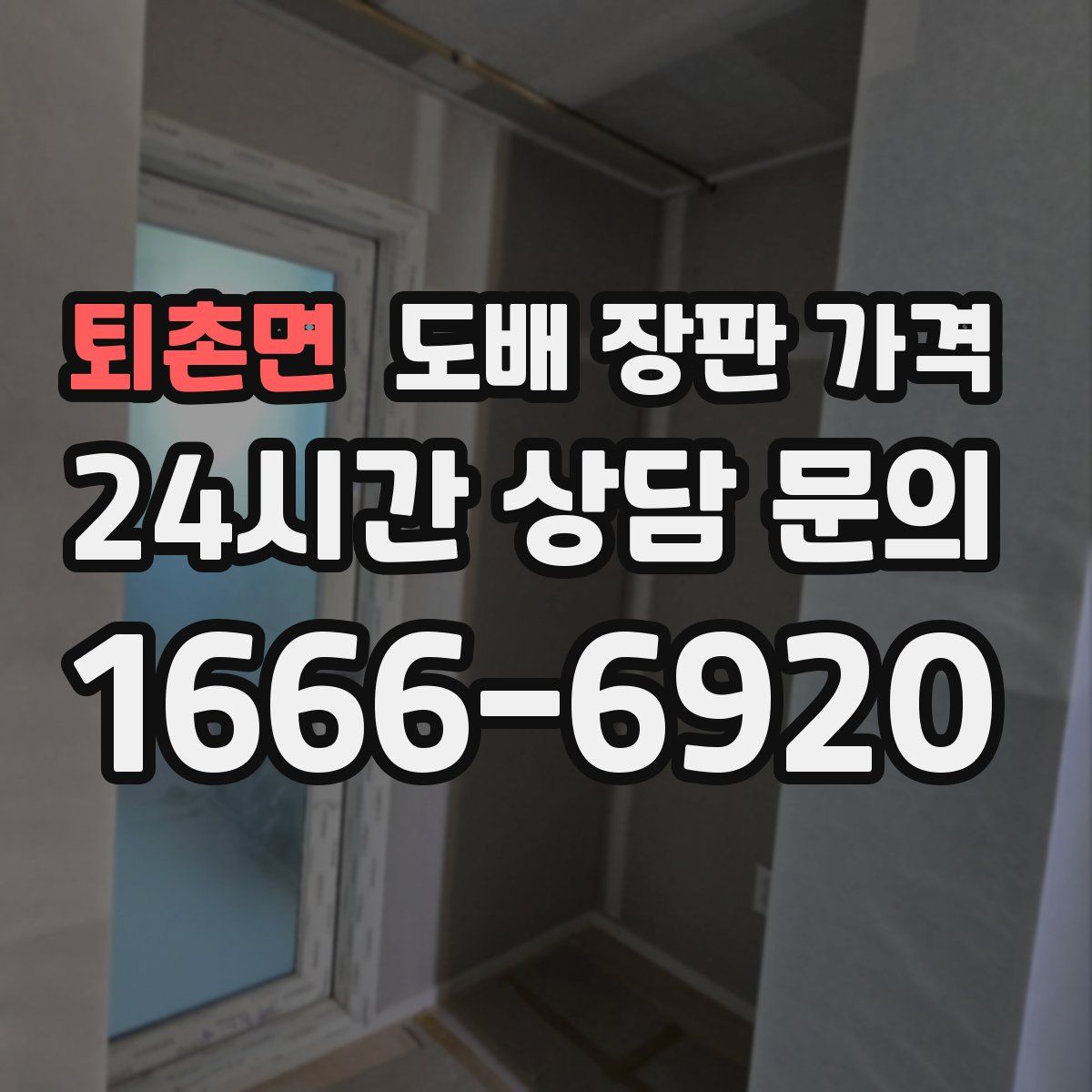 퇴촌면 도배 장판 가격